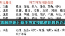 《魔镜物语》新手符文技能使用技巧介绍