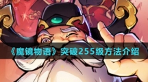 《魔镜物语》突破255级方法介绍
