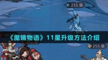 《魔镜物语》11星升级方法介绍