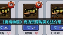 《魔镜物语》商店资源购买方法介绍
