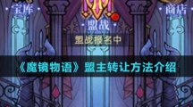 《魔镜物语》盟主转让方法介绍