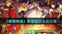 《魔镜物语》联盟退出方法介绍