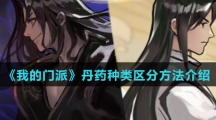 《我的门派》丹药种类区分方法介绍