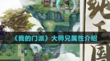 《我的门派》大师兄属性介绍