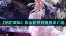 《绝对演绎》视听语言分析答案介绍
