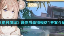 《绝对演绎》静物与动物模仿1答案介绍