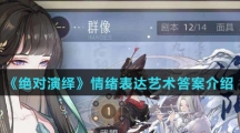 《绝对演绎》情绪表达艺术答案介绍