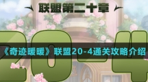 《奇迹暖暖》联盟20-4通关攻略介绍