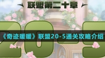 《奇迹暖暖》联盟20-5通关攻略介绍