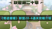 《奇迹暖暖》联盟20-6通关攻略介绍
