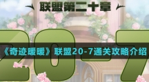 《奇迹暖暖》联盟20-7通关攻略介绍