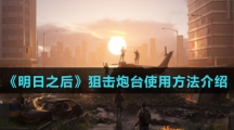 《明日之后》狙击炮台使用方法介绍