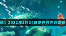 《光遇》2022年2月24日常任务完成攻略分享