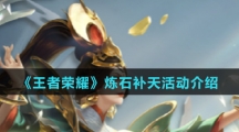 《王者荣耀》炼石补天活动介绍