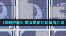 《魔镜物语》魔女密语活动玩法介绍