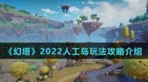 《幻塔》2022人工岛玩法攻略介绍