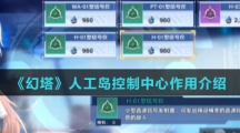 《幻塔》人工岛控制中心作用介绍