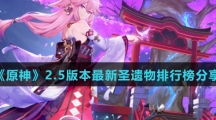 《原神》2.5版本最新圣遗物排行榜分享