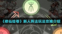 《修仙绘卷》新人阵法玩法攻略介绍
