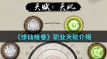 《修仙绘卷》职业天赋介绍