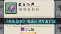 《修仙绘卷》功法获得方法介绍