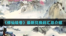 《修仙绘卷》最新兑换码汇总介绍