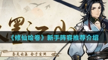 《修仙绘卷》新手阵容推荐介绍