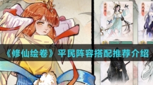 《修仙绘卷》平民阵容搭配推荐介绍