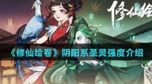 《修仙绘卷》阴阳系圣灵强度介绍