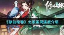 《修仙绘卷》土系圣灵强度介绍