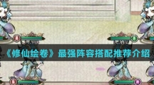 《修仙绘卷》最强阵容搭配推荐介绍