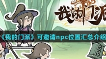 《我的门派》可邀请npc位置汇总介绍