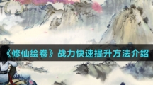 《修仙绘卷》战力快速提升方法介绍
