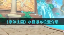 《摩尔庄园》水晶瀑布位置介绍