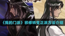 《我的门派》邪修转变正派方法介绍
