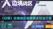 《幻塔》边境战区困难模式玩法介绍