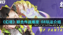 《幻塔》联合作战难度-08玩法介绍