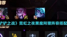 《金铲铲之战》霓虹之夜黑魔阿狸阵容搭配介绍