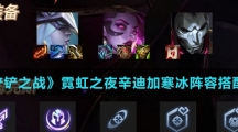 《金铲铲之战》霓虹之夜辛迪加寒冰阵容搭配介绍