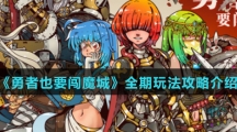 《勇者也要闯魔城》全期玩法攻略介绍