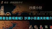 《勇者也要闯魔城》沙漠小径通关攻略介绍