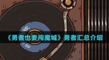 《勇者也要闯魔城》勇者汇总介绍