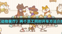 《动物餐厅》两个员工同时开车方法介绍