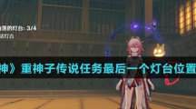 《原神》重神子传说任务最后一个灯台位置介绍