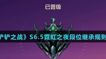 《金铲铲之战》S6.5霓虹之夜段位继承规则说明介绍