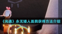 《光遇》永无矮人面具获得方法介绍