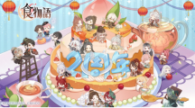 《食物语》2周年纪念活动开跑全新版本「百戏笑匠•上」同步登场 《食物语》2周年纪念活动开跑全新版本「百戏笑匠•上」同步登场