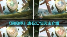 《阴阳师》遗石汇忆玩法介绍