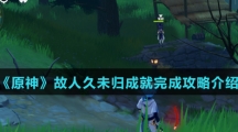 《原神》故人久未归成就完成攻略介绍