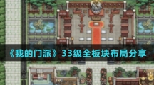 《我的门派》33级全板块布局分享